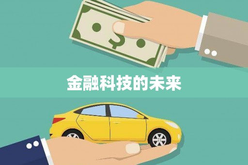 大城金融科技的未来