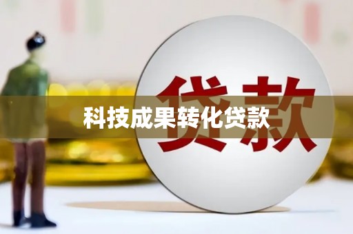 大城科技成果转化贷款