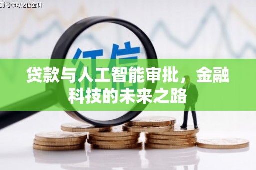 大城贷款与人工智能审批，金融科技的未来之路
