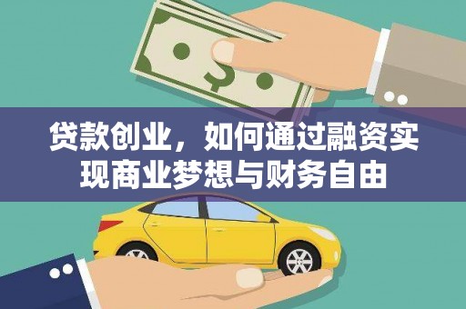 大城贷款创业，如何通过融资实现商业梦想与财务自由