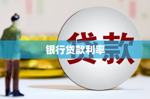 大城银行贷款利率