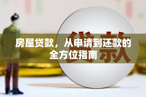 大城房屋贷款，从申请到还款的全方位指南
