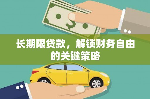大城长期限贷款，解锁财务自由的关键策略