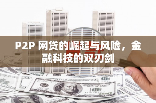 大城P2P 网贷的崛起与风险，金融科技的双刃剑