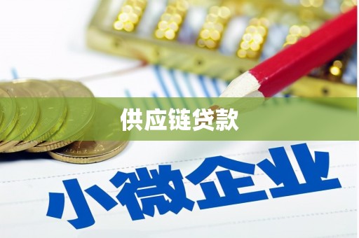 大城供应链贷款