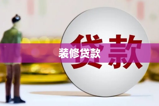 大城装修贷款
