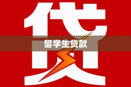 大城留学生贷款