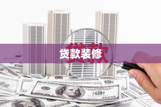 大城贷款装修