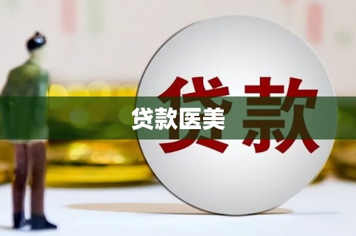 大城贷款医美