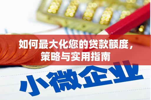 大城如何最大化您的贷款额度，策略与实用指南