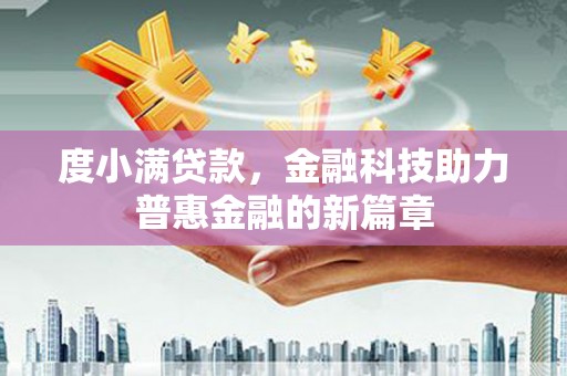 大城度小满贷款，金融科技助力普惠金融的新篇章