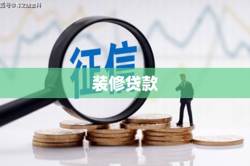 大城装修贷款
