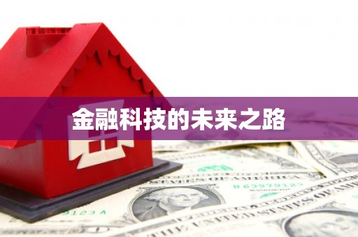 大城金融科技的未来之路