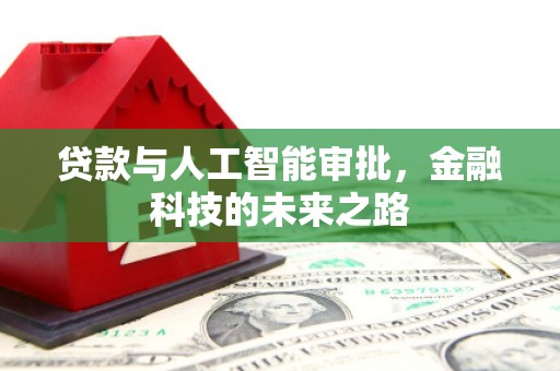 大城贷款与人工智能审批，金融科技的未来之路