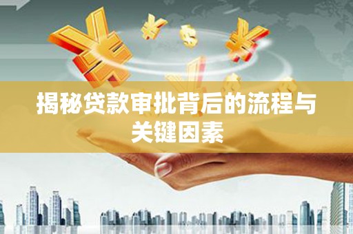 大城揭秘贷款审批背后的流程与关键因素