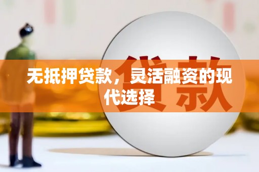 大城无抵押贷款，灵活融资的现代选择