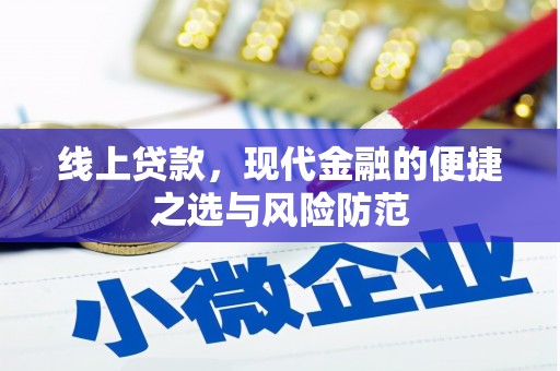 大城线上贷款，现代金融的便捷之选与风险防范