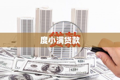 大城度小满贷款