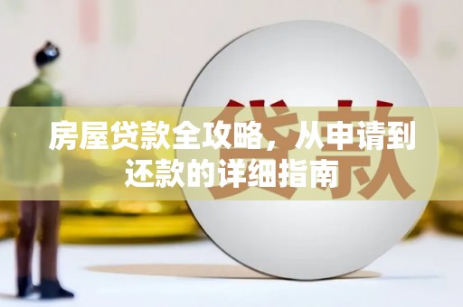 大城房屋贷款全攻略，从申请到还款的详细指南