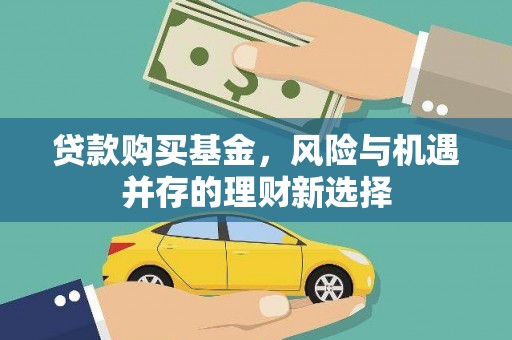 大城贷款购买基金，风险与机遇并存的理财新选择