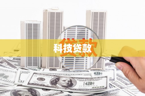 大城科技贷款