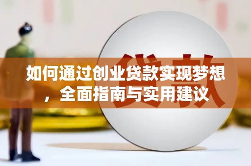 大城如何通过创业贷款实现梦想，全面指南与实用建议