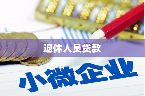大城退休人员贷款