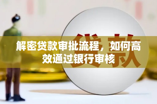 大城解密贷款审批流程，如何高效通过银行审核