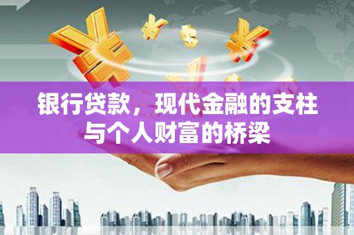 大城银行贷款，现代金融的支柱与个人财富的桥梁