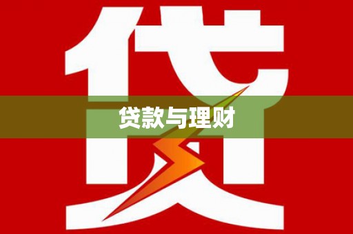 大城贷款与理财