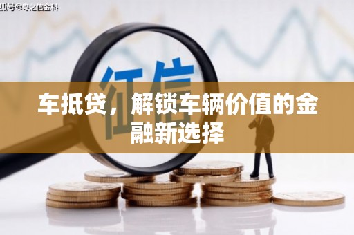 大城车抵贷，解锁车辆价值的金融新选择