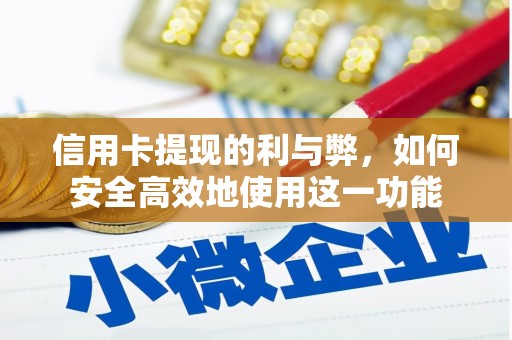 大城信用卡提现的利与弊，如何安全高效地使用这一功能