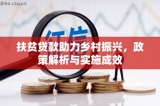 大城扶贫贷款助力乡村振兴，政策解析与实施成效