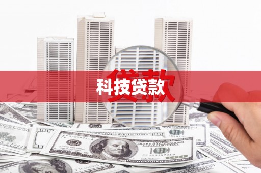 大城科技贷款