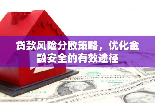 大城贷款风险分散策略，优化金融安全的有效途径