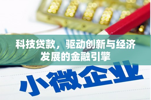 大城科技贷款，驱动创新与经济发展的金融引擎