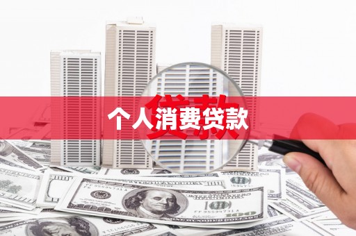 大城个人消费贷款