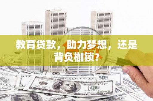大城教育贷款，助力梦想，还是背负枷锁？
