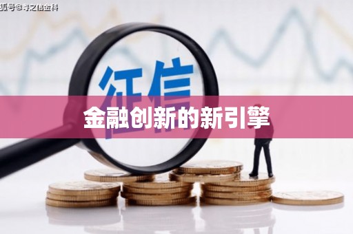 大城金融创新的新引擎