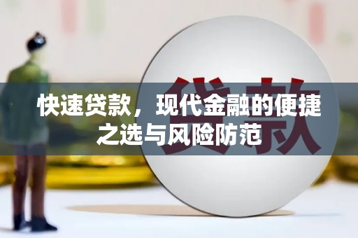大城快速贷款，现代金融的便捷之选与风险防范