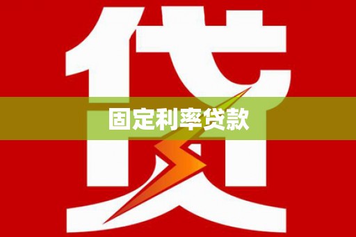 大城固定利率贷款