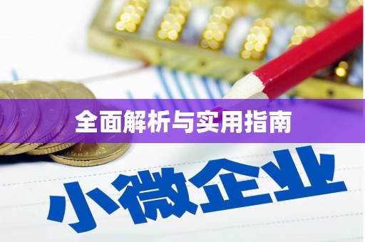 大城全面解析与实用指南