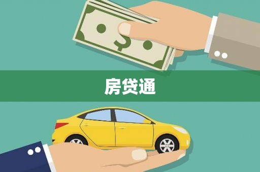 大城房贷通
