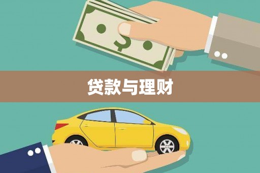 大城贷款与理财