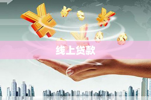 大城线上贷款