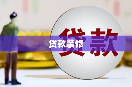 大城贷款装修