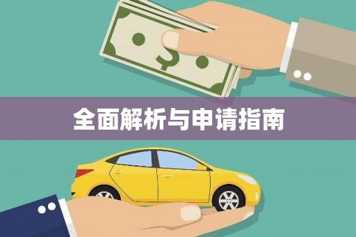 大城全面解析与申请指南