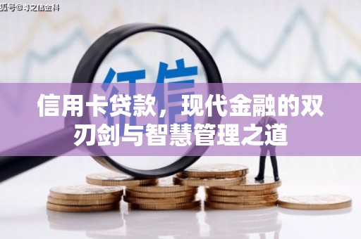 大城信用卡贷款，现代金融的双刃剑与智慧管理之道