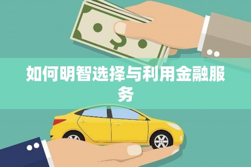 大城如何明智选择与利用金融服务