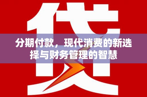 大城分期付款，现代消费的新选择与财务管理的智慧